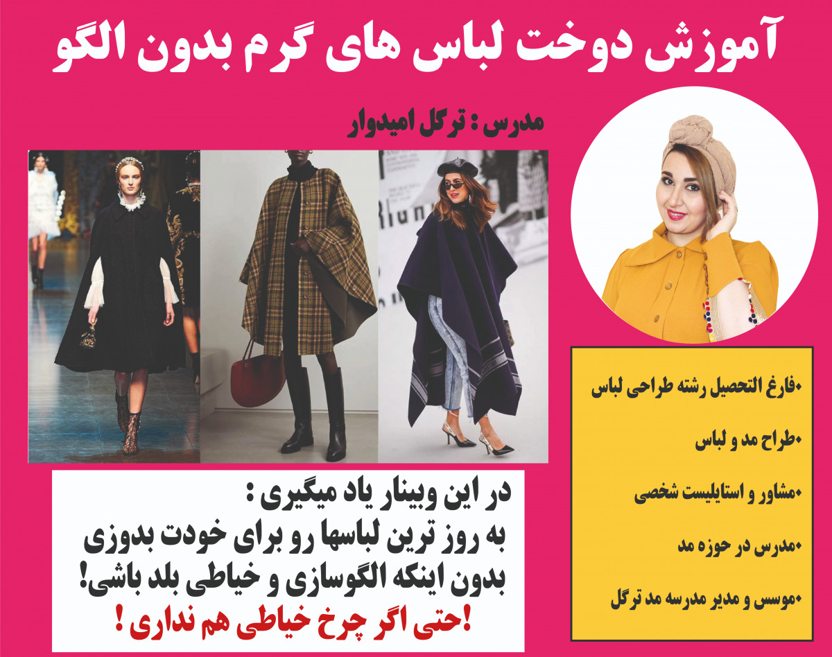 وبینار آموزش دوخت لباس های گرم بدون الگو