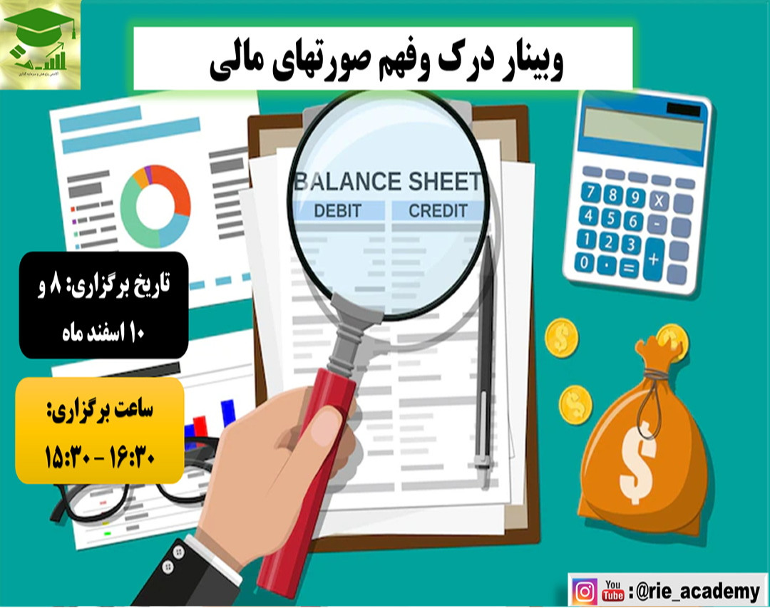 وبینار درک و فهم صورتهای مالی