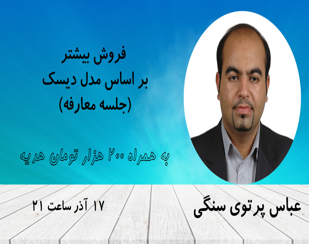 معارفه وبینار فروش بیشتر بر اساس مدل دیسک و 200 هزار تومان هدیه