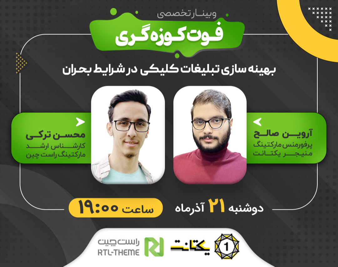 وبینار فوت کوزه گری بهینه سازی تبلیغات کلیکی در شرایط بحران