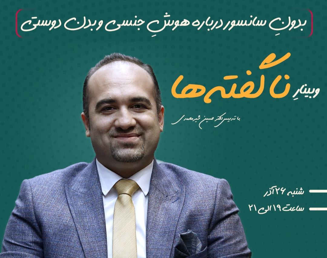 وبینار آشنایی با هوش جنسی و بدن دوستی