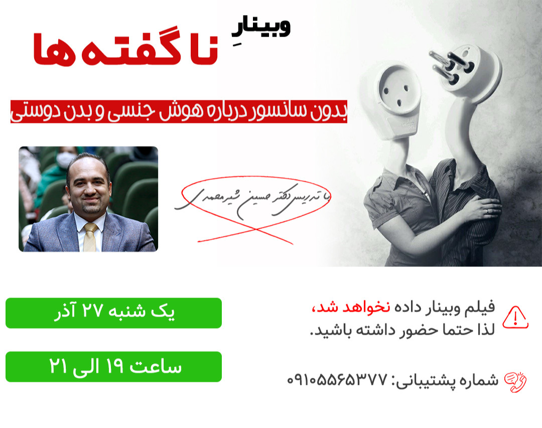 وبینار آشنایی با سواد جنسی و صلح با بدن