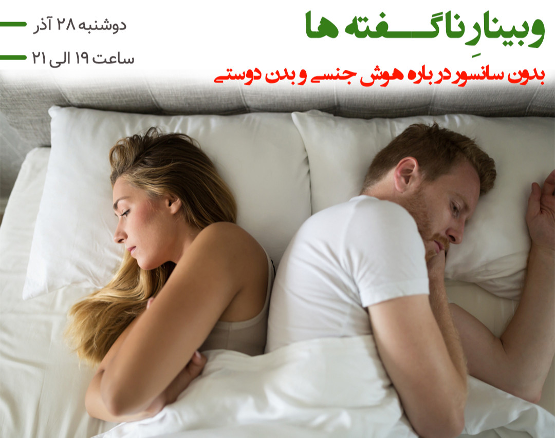 وبینار آشنایی با هوش جنسی و صلح با بدن