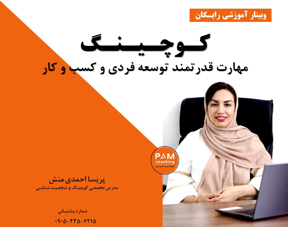 وبینار دوره رایگان کوچینگ ، مهارت قدرتمند توسعه فردی و کسب و کار
