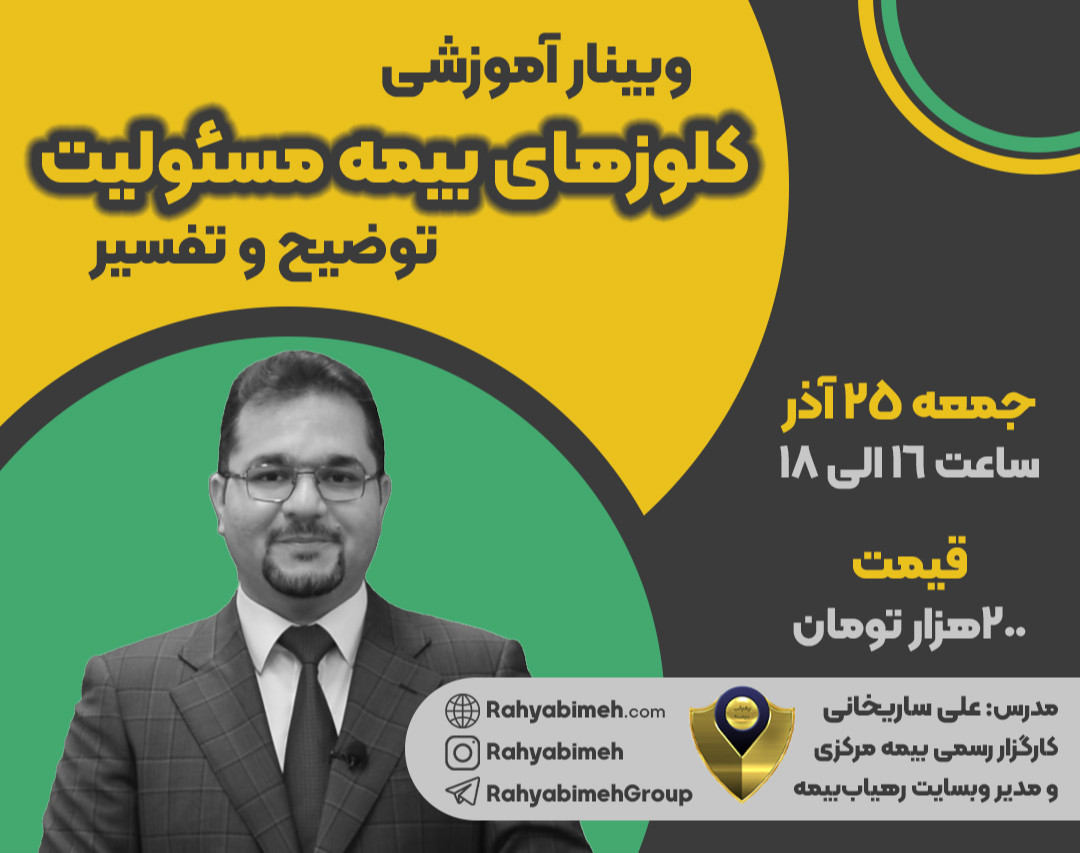 وبینار توضیح و تفسیر کلوزهای بیمه مسئولیت کارفرما در قبال کارکنان