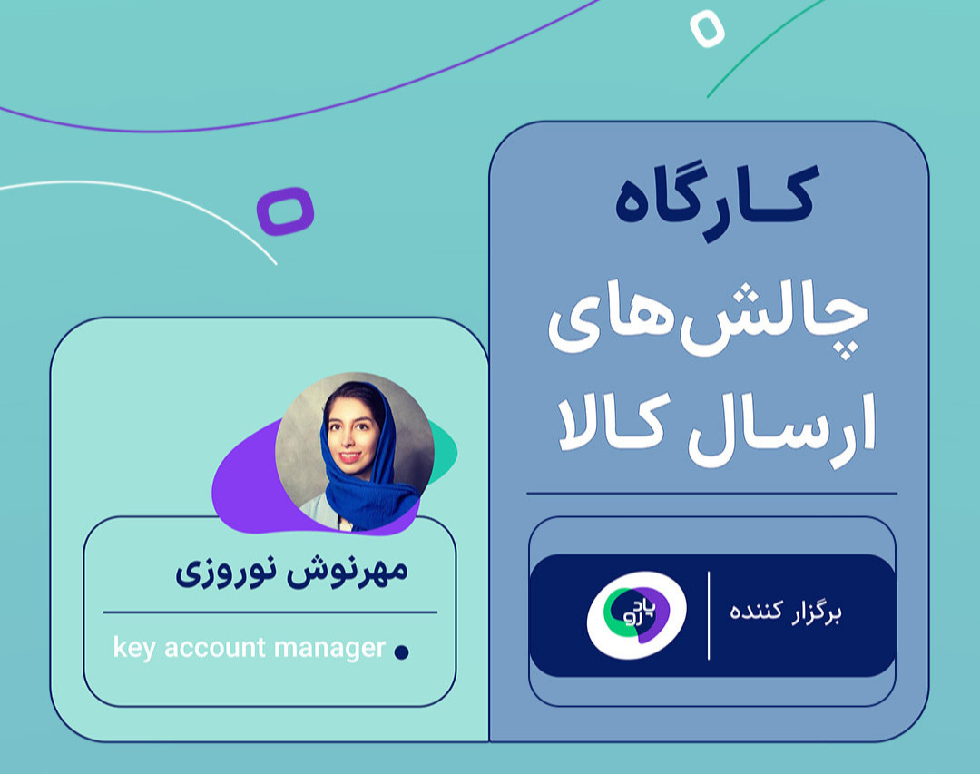 وبینار کارگاه چالش‌های ارسال کالا