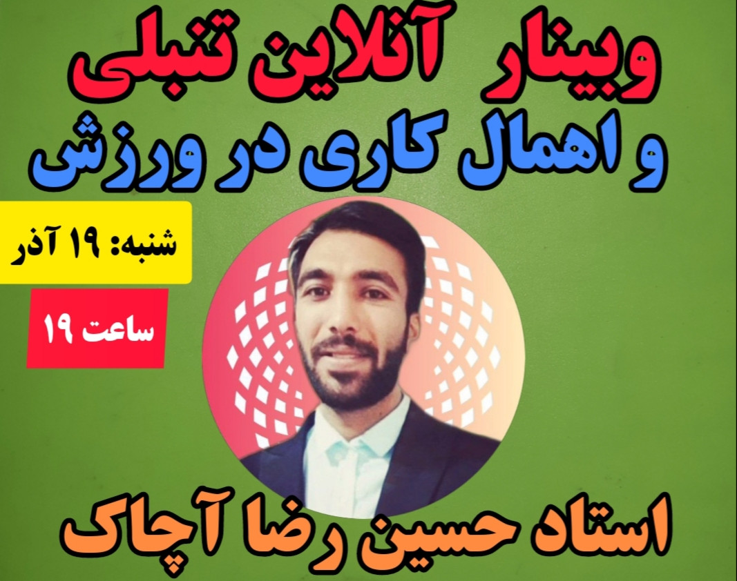 وبینار تنبلی و اهمال کاری در ورزش