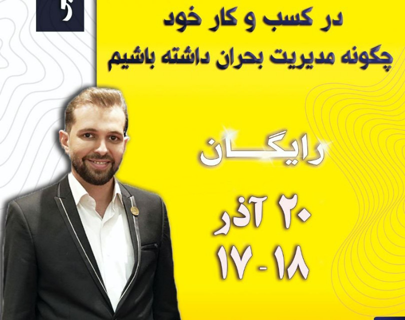 وبینار چگونگی مدیریت بحران در کسب و کار شما(ویژه مراکز زیبایی)