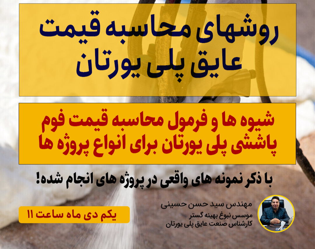 وبینار روشهای محاسبه قیمت عایق پلی یورتان