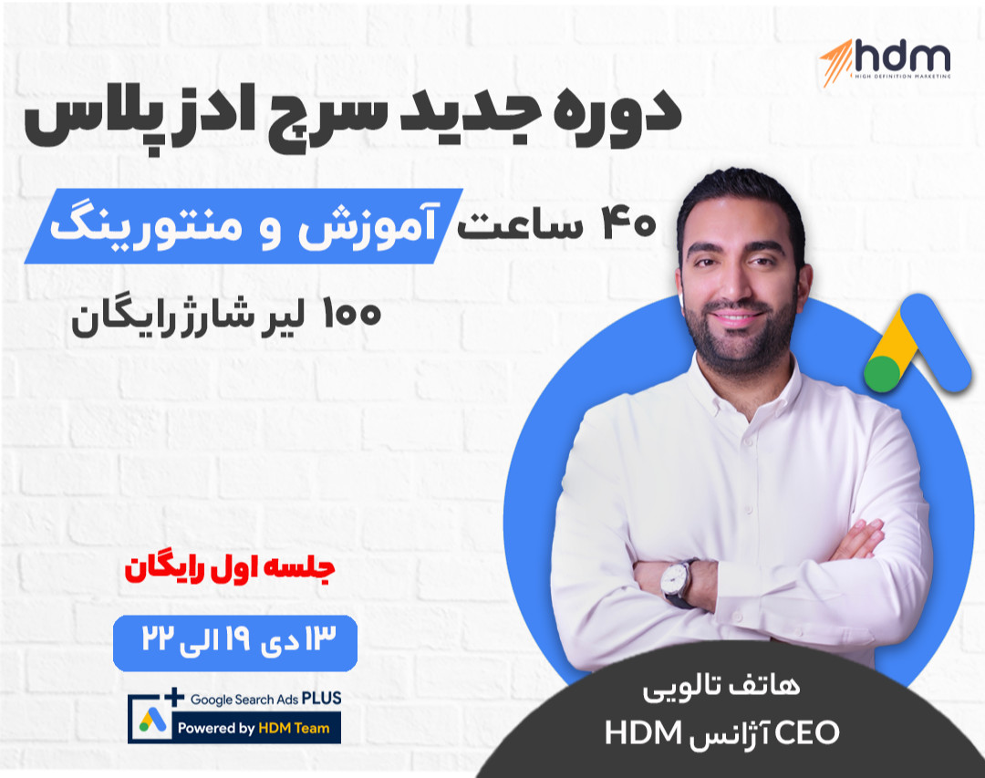 وبینار جلسه اول رایگان دوره گوگل سرچ ادز پلاس