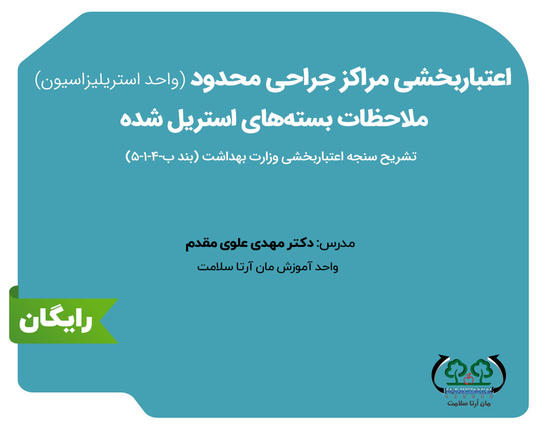 وبینار اعتبار بخشی مراکز جراحی محدود-ملاحظات بسته های استریل شده