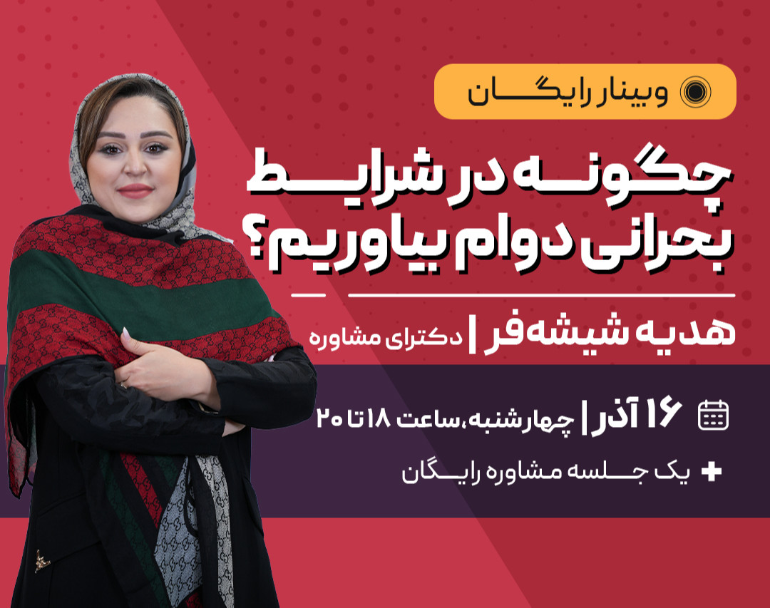 وبینار چگونه در شرایط بحرانی دوام بیاوریم؟