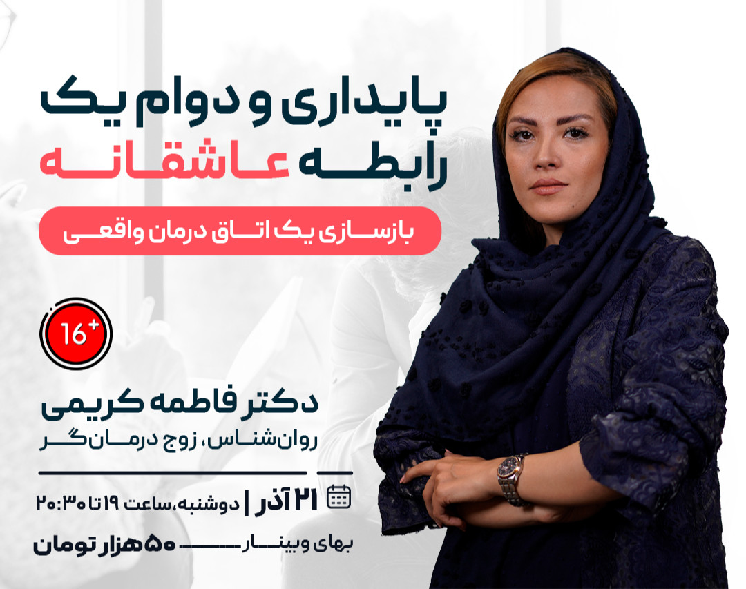 وبینار پایداری و دوام یک رابطه عاشقانه