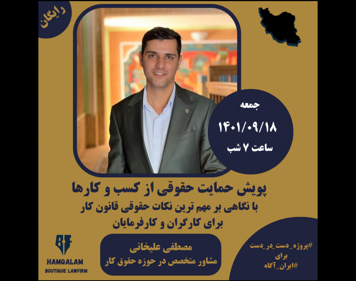 وبینار پویش حمایت حقوقی از کسب و کارها با نگاهی بر مهم ترین نکات حقوقی قانون کار برای کارگران و کارفرمایان
