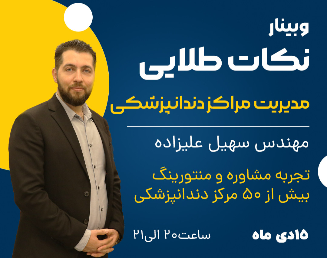 وبینار نکات طلایی مدیریت مراکز دندانپزشکی