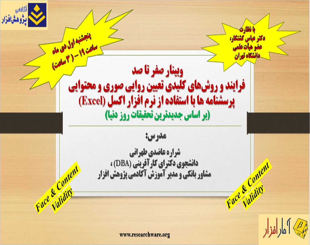 وبینار صفر تا صد فرایند و روش‌های کلیدی تعیین روایی صوری و محتوایی پرسشنامه ها با استفاده از نرم افزار اکسل (Excel)(بر اساس جدیدترین تحقیقات روز دنیا)