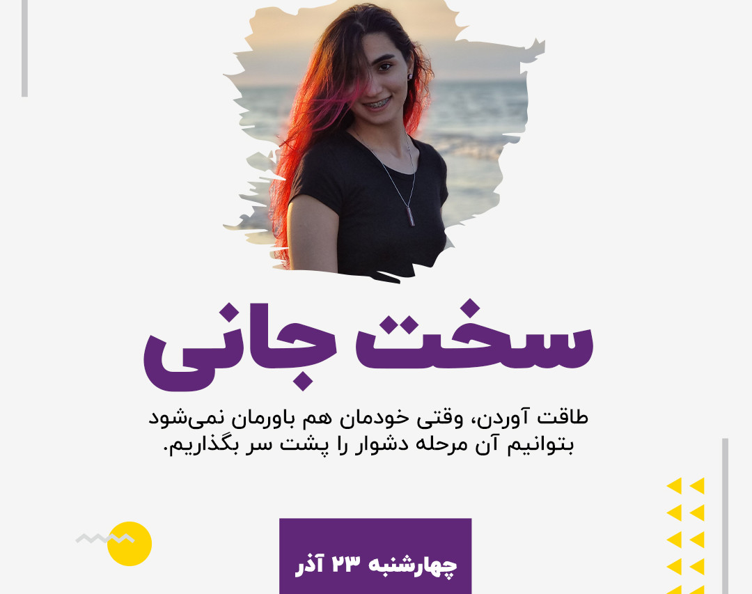 وبینار سخت‌جانی