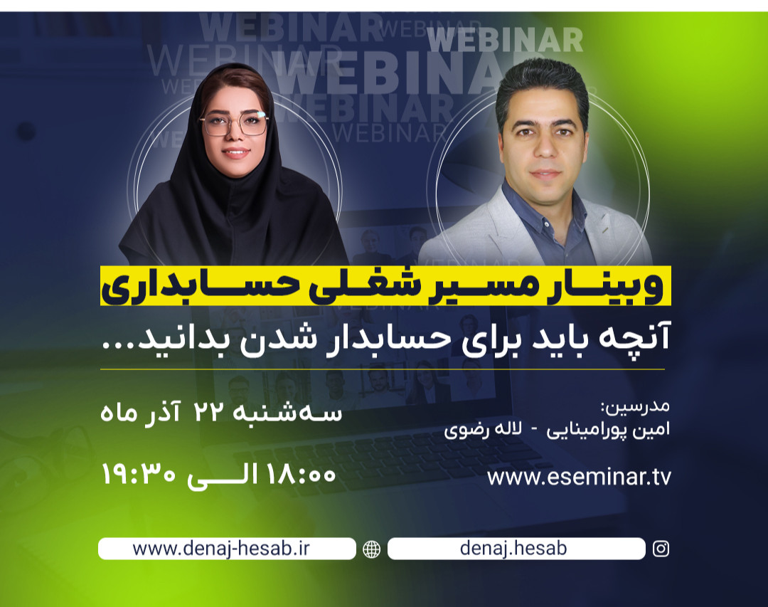 وبینار مسیر شغلی حسابداری، آنچه برای حسابدار شدن بدانید!