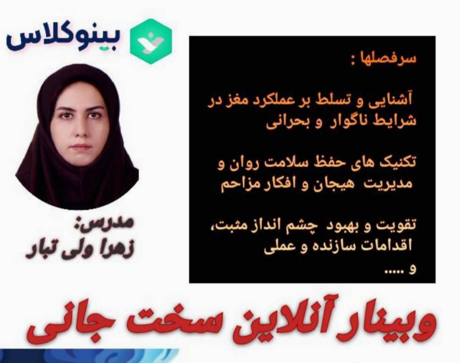 وبینار سخت جانی: مواجهه و عبور از دشواری های زندگی
