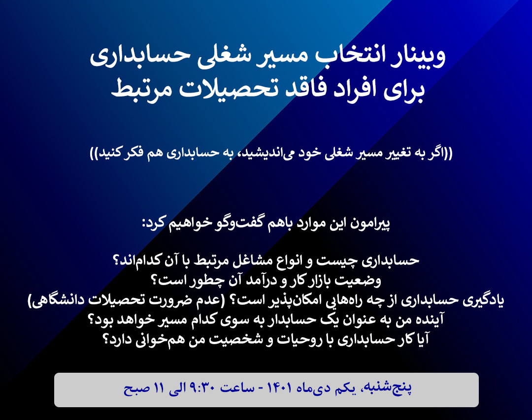 انتخاب مسیر شغلی حسابداری برای افراد فاقد تحصیلات مرتبط