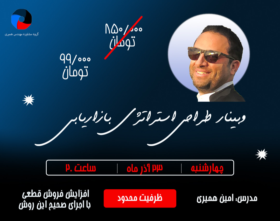 وبینار روش طراحی استراتژی و برنامه موفق بازاریابی