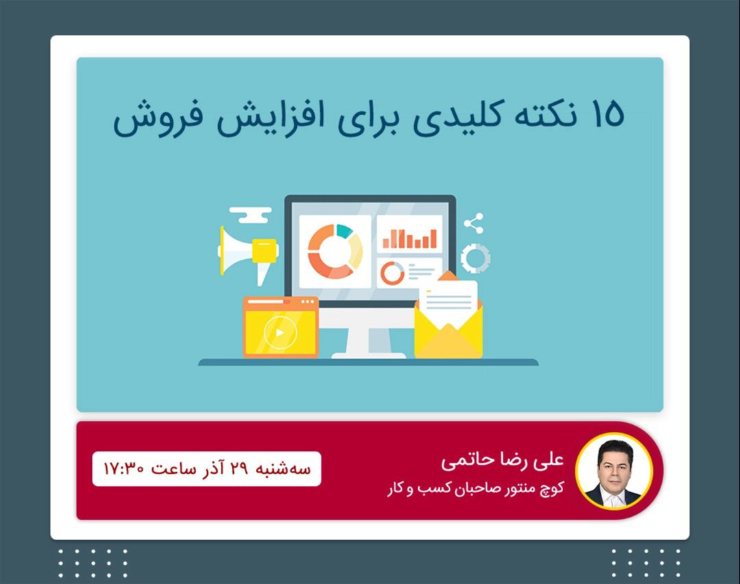 وبینار 15 نکته کلیدی برای افزایش فروش