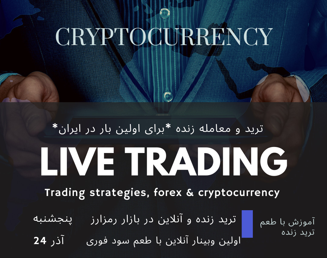 وبینار ترید آنلاین و مستقیم در بازار رمز ارزها *ویژه*