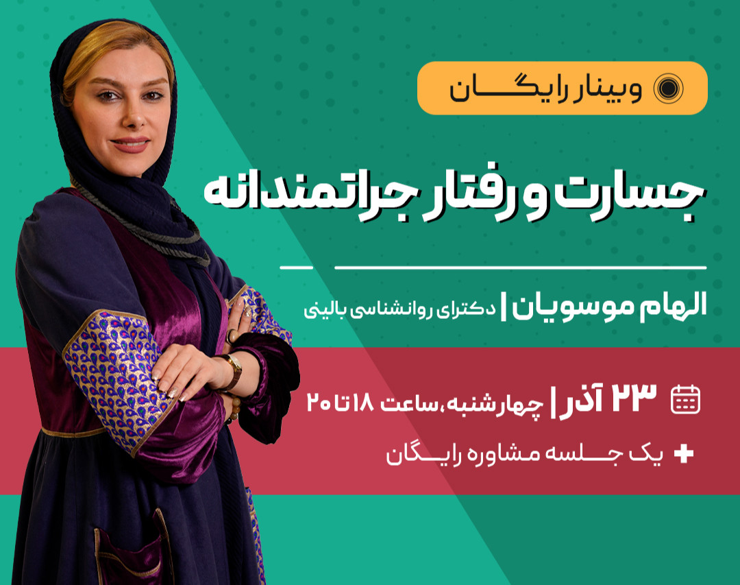 وبینار جسارت و رفتار جراتمندانه