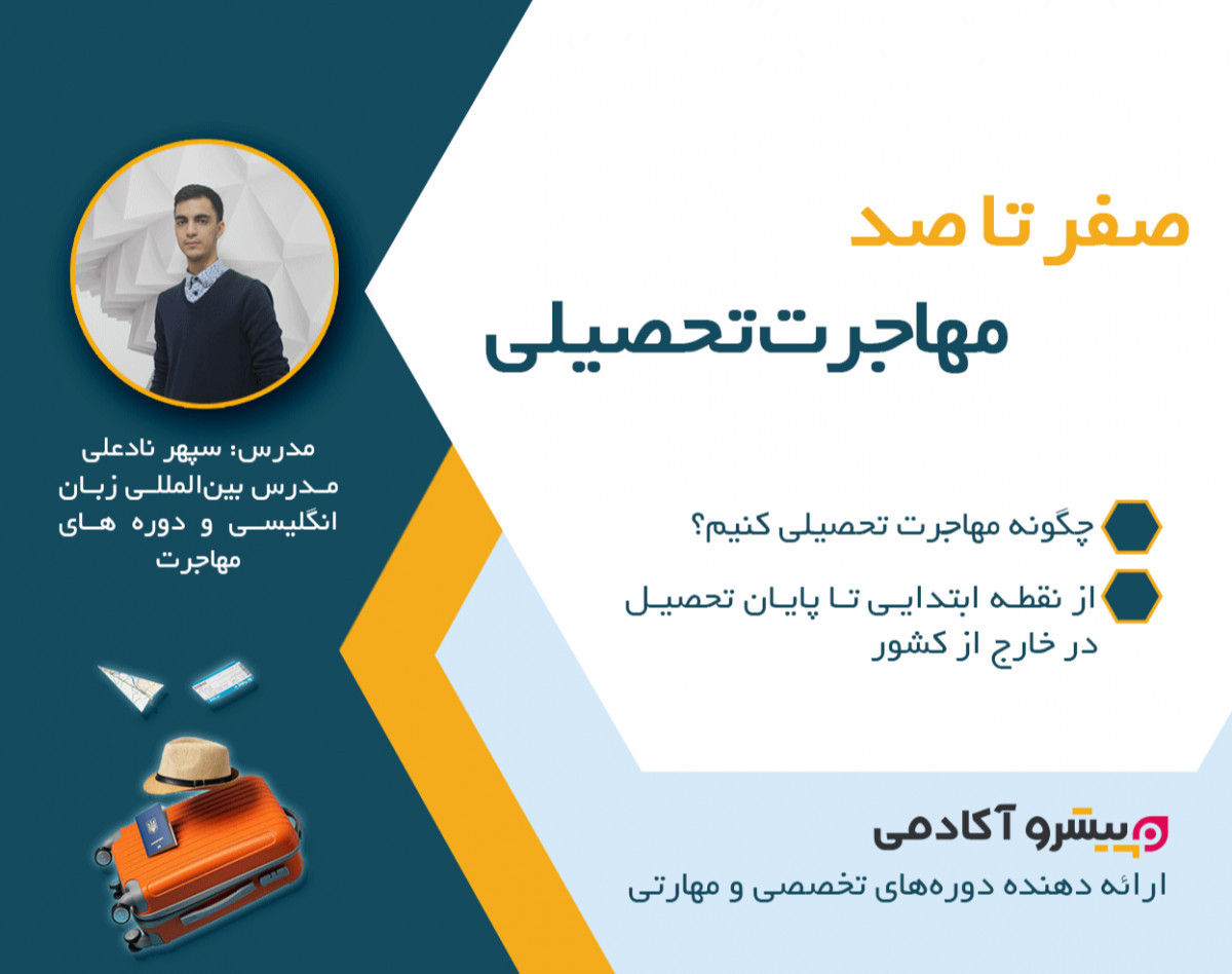 وبینار 0 تا 100 مهاجرت تحصیلی