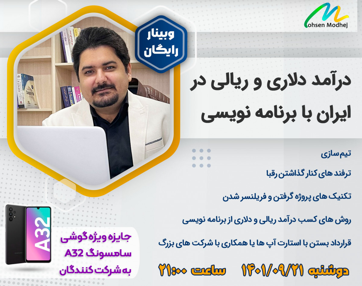 وبینار رایگان درآمد دلاری و ریالی در ایران با برنامه نویسی