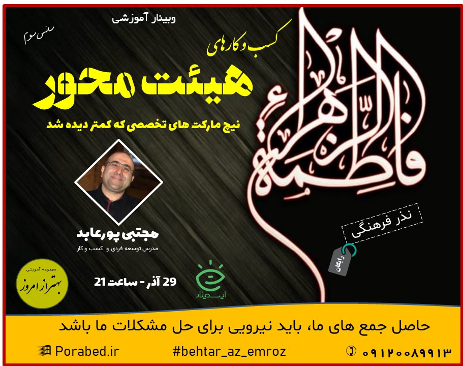 وبینار کسب و کارهای هیئت محور (سانس سوم)