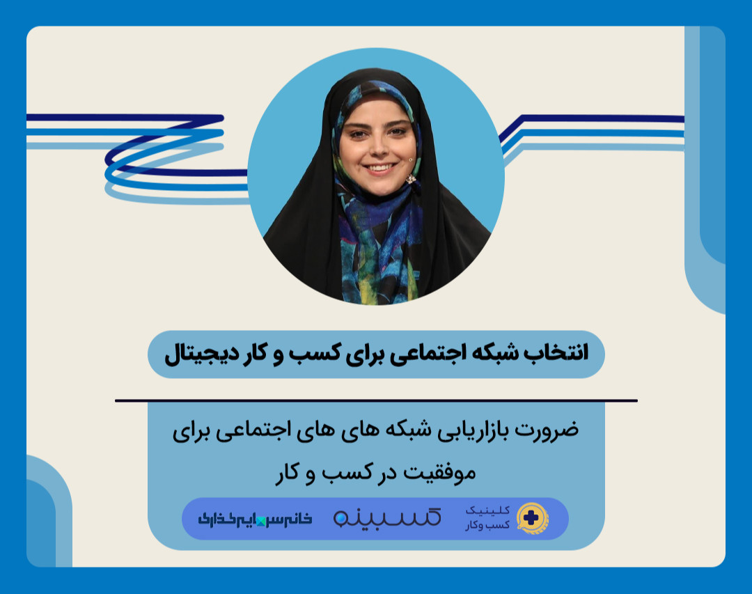 وبینار انتخاب شبکه اجتماعی برای کسب و کار دیجیتال