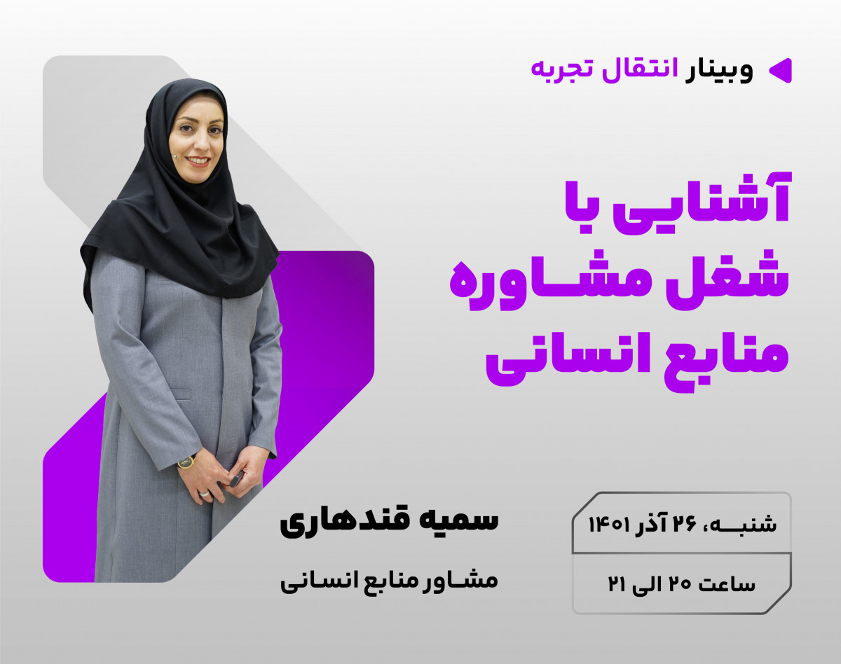 دومین وبینار آشنایی با شغل مشاوره منابع انسانی و آینده شغلی آن