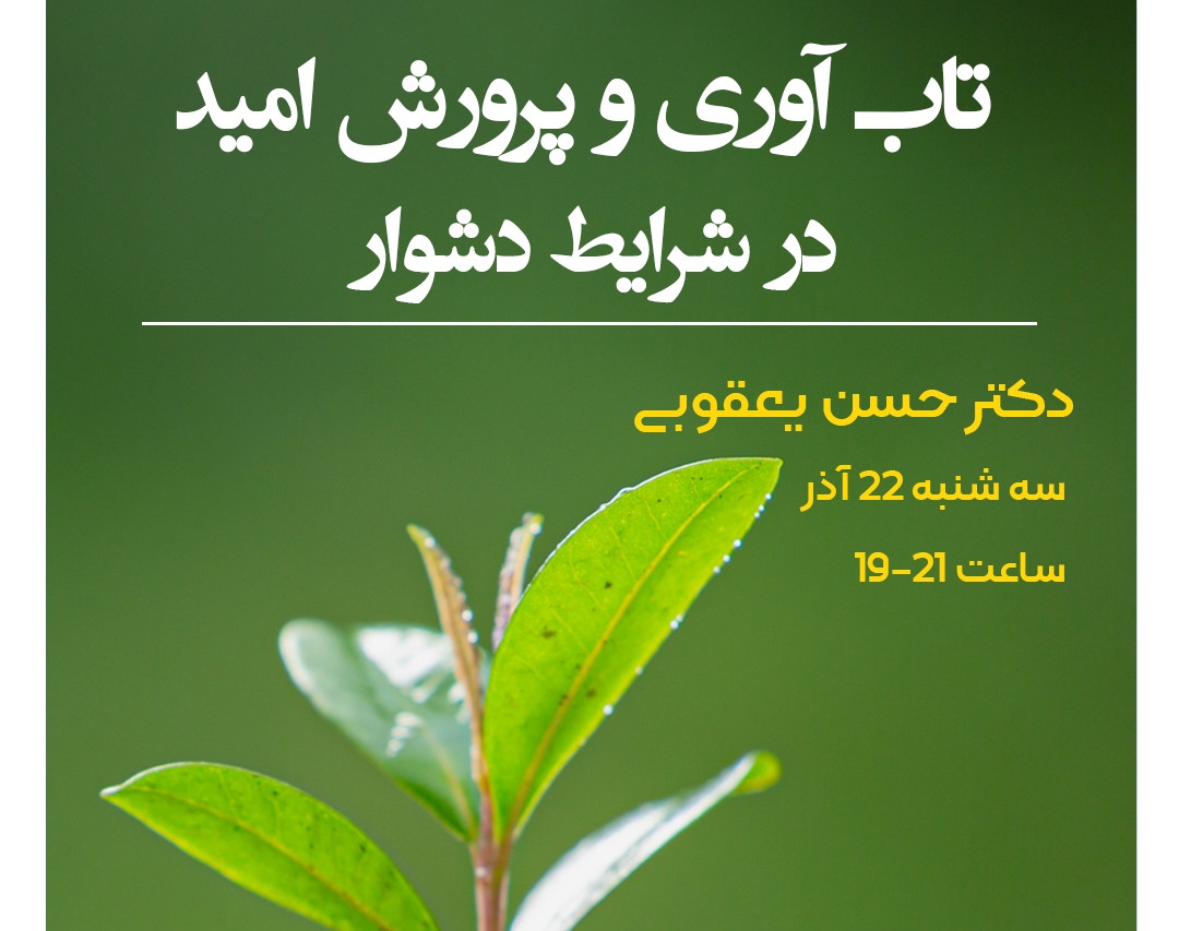 وبینار تاب آوری و پرورش امید در شرایط دشوار