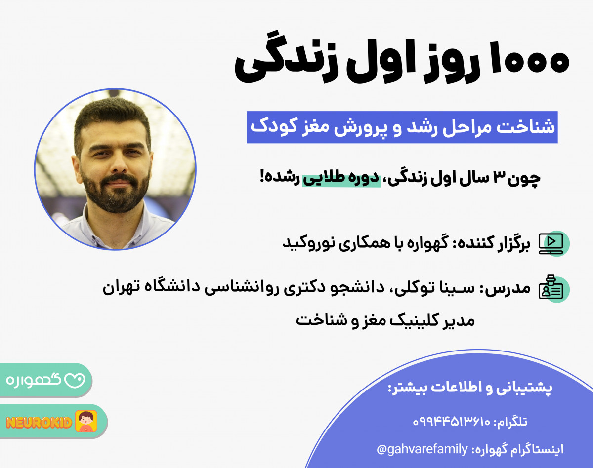 وبینار 1000 روز اول زندگی؛ شناخت مراحل رشد و پرورش مغز کودک