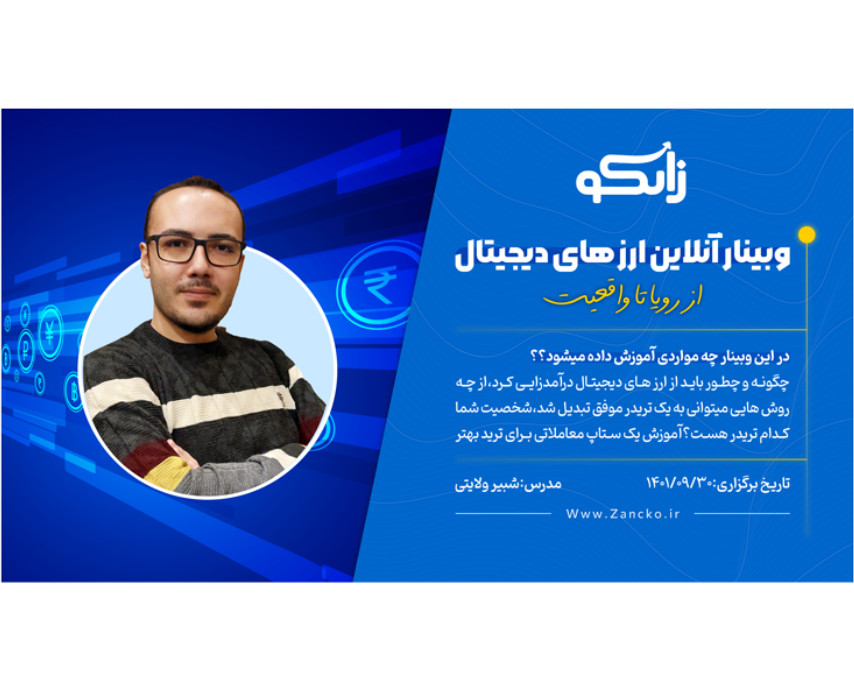 وبینار انلاین ارزهای دیجیتال از رویا تا واقعیت