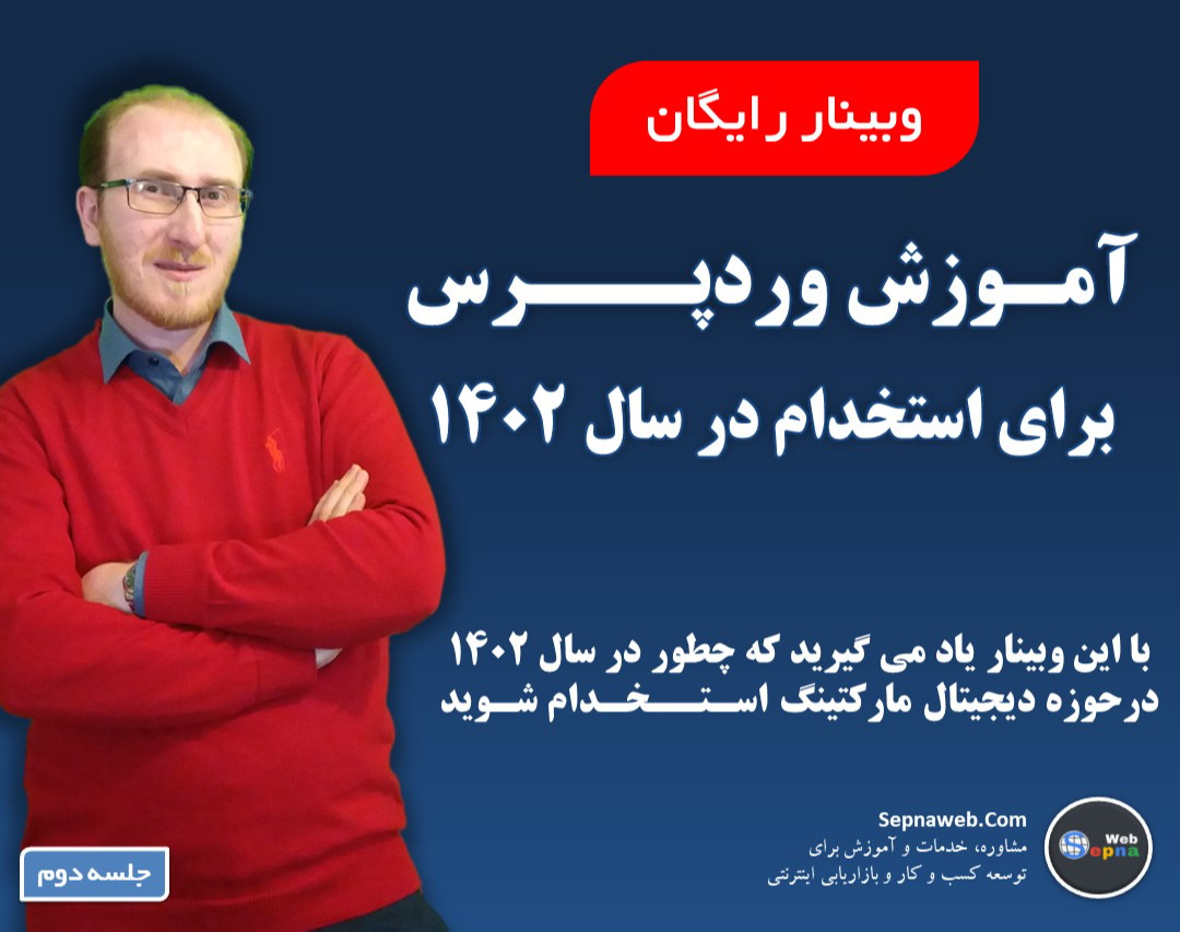 وبینار آموزش طراحی وبسایت با وردپرس برای استخدام  در شرکت‌ها | طراحی وبسایت جلسه دوم