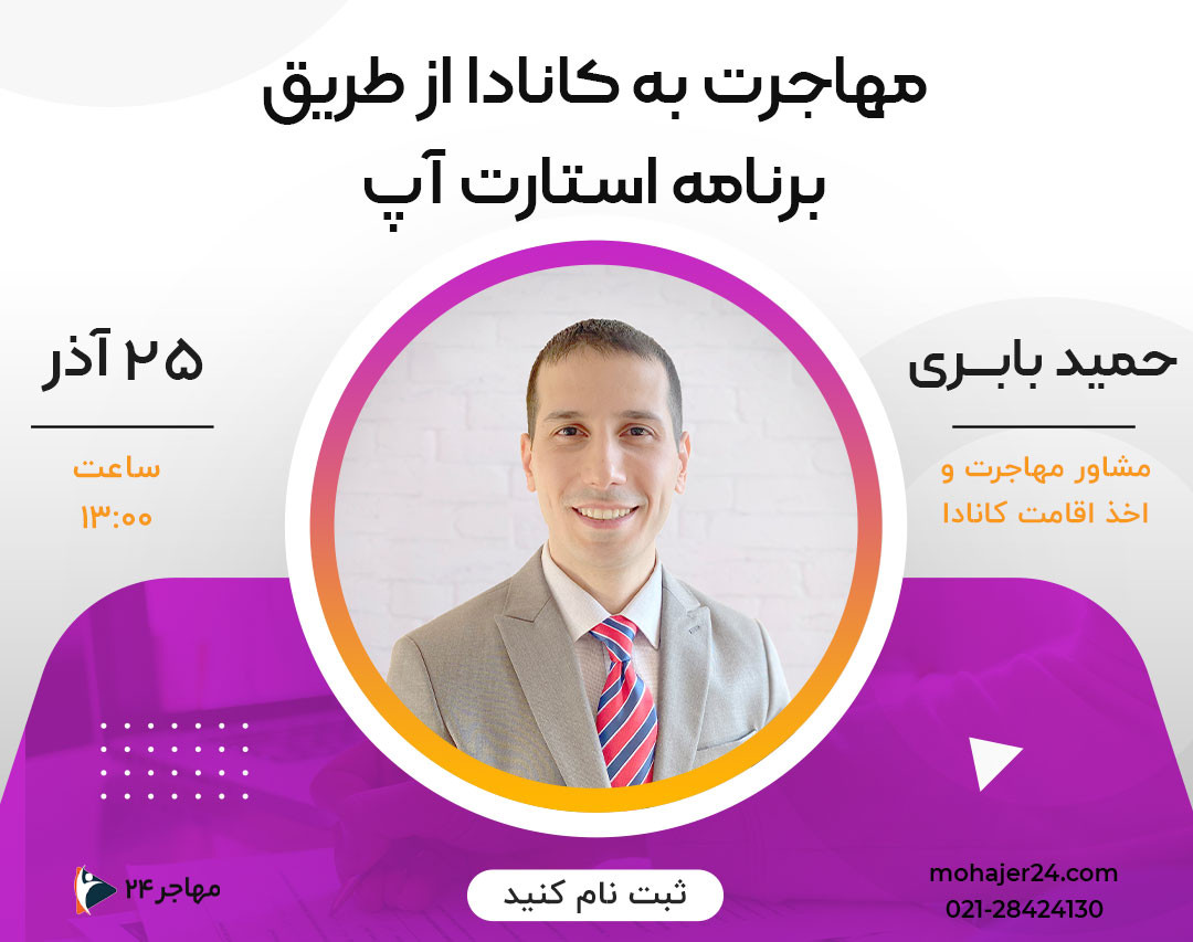 وبینار مهاجرت به کانادا از طریق برنامه استارت آپ