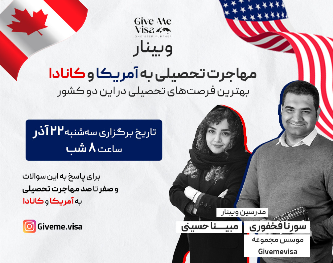 وبینار مهاجرت تحصیلی به آمریکا و کانادا