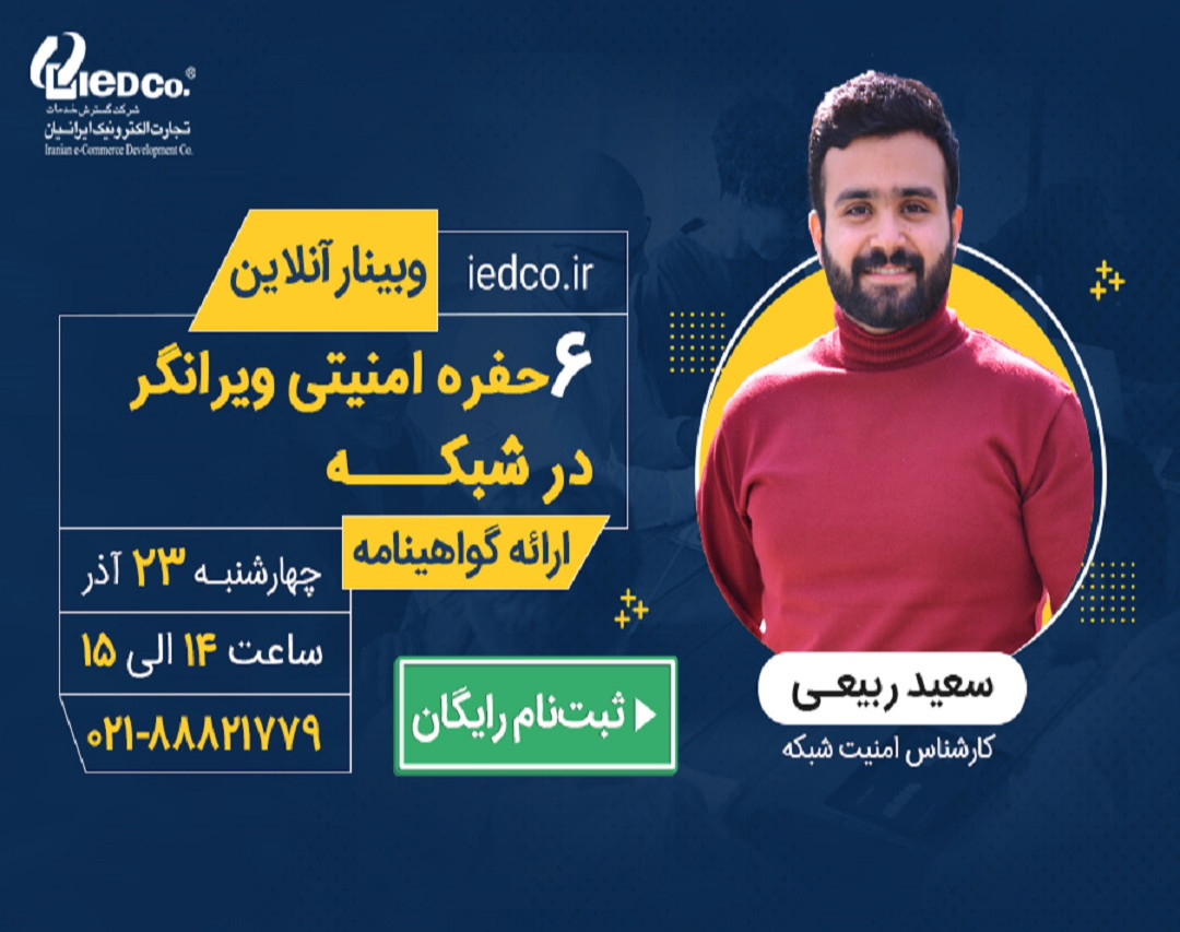 وبینار 6 حفره امنیتی ویرانگر در شبکه