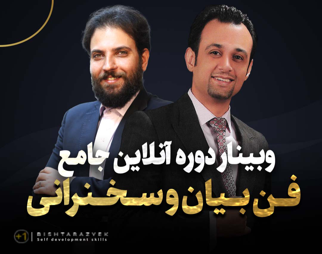 دوره آنلاین جامع فن بیان و سخنرانی (دوره 125)