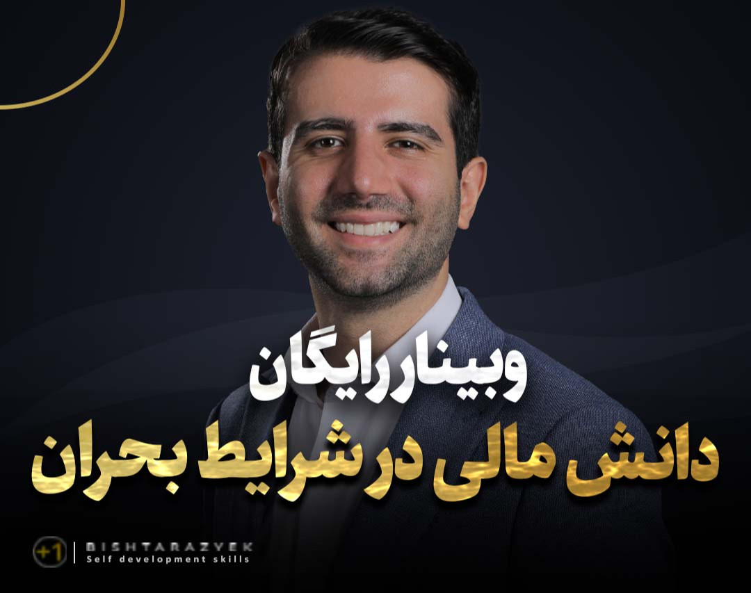 وبینار رایگان دانش مالی در شرایط بحران