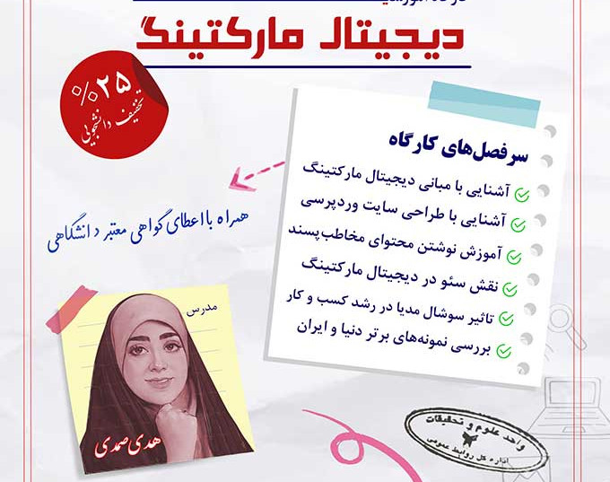 وبینار کارگاه آموزشی دیجیتال مارکتینگ با اهدا گواهینامه
