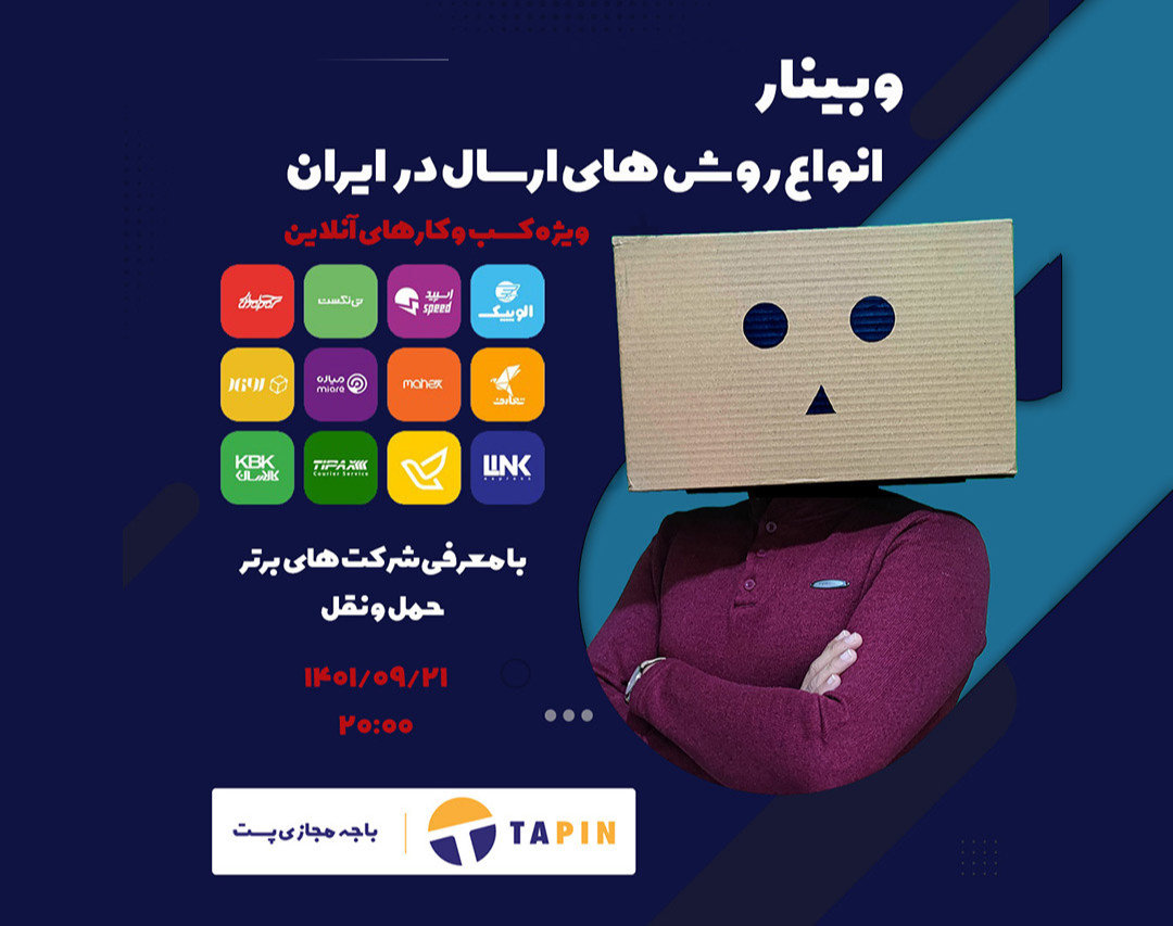 وبینار انواع روش های ارسال در ایران - ویژه کسب و کارهای آنلاین