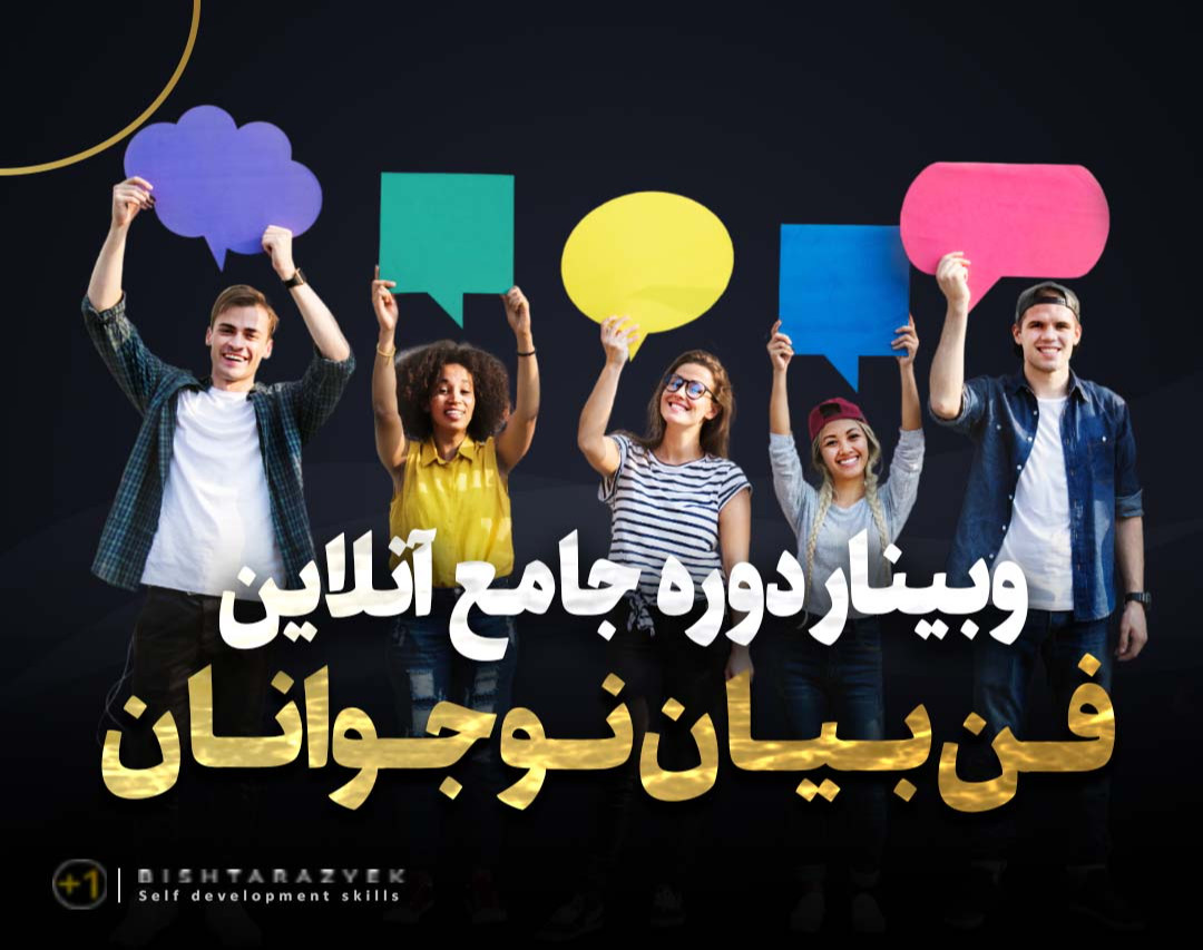 وبینار دوره جامع آنلاین فن بیان نوجوانان