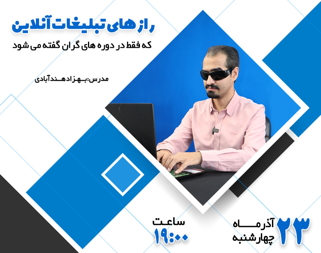 وبینار دو برابر کردن فروش فقط با تبلیغات آنلاین