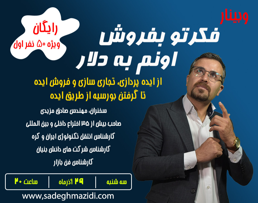 وبینار فکرتو بفروش اونم به دلار