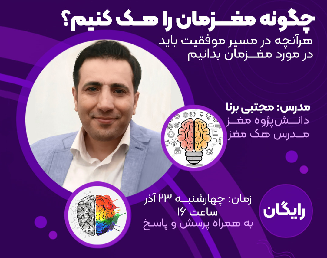 وبینار چگونه مغزمان را هک کنیم؟