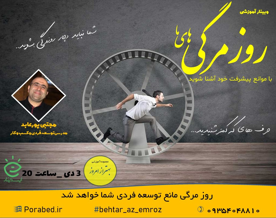 وبینار روز مرگی های ما