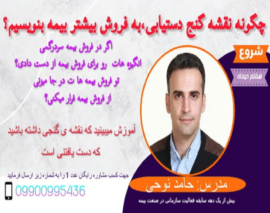 وبینار چگونه نقشه گنج دستیابی،به فروش بیشتر بیمه بنویسیم؟